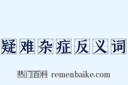 疑难杂症反义词是什么意思的图片